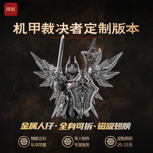 机甲裁决者定制版 琢匠大玩家机械金属磁吸人仔工位桌面解压摆件