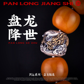 盘龙降世 琢匠国风原创文玩隔珠diy配饰散珠s925银手串隔片饰品