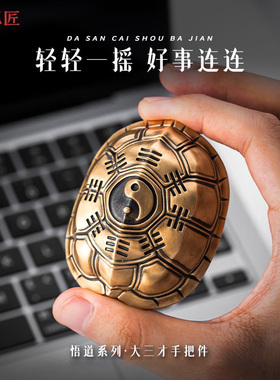三才手把件丨琢匠国风原创铜乌龟壳龟卜解压文玩手盘龟甲桌面摆件