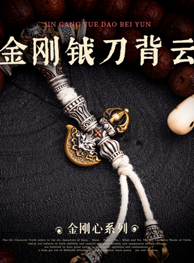 金刚钺刀背云丨琢匠原创藏传diy配饰绳线束文玩手串三通连接饰品