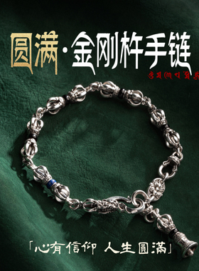 圆满·金刚杵手链丨琢匠原创藏传s925银饰品手饰链子礼物女送男友