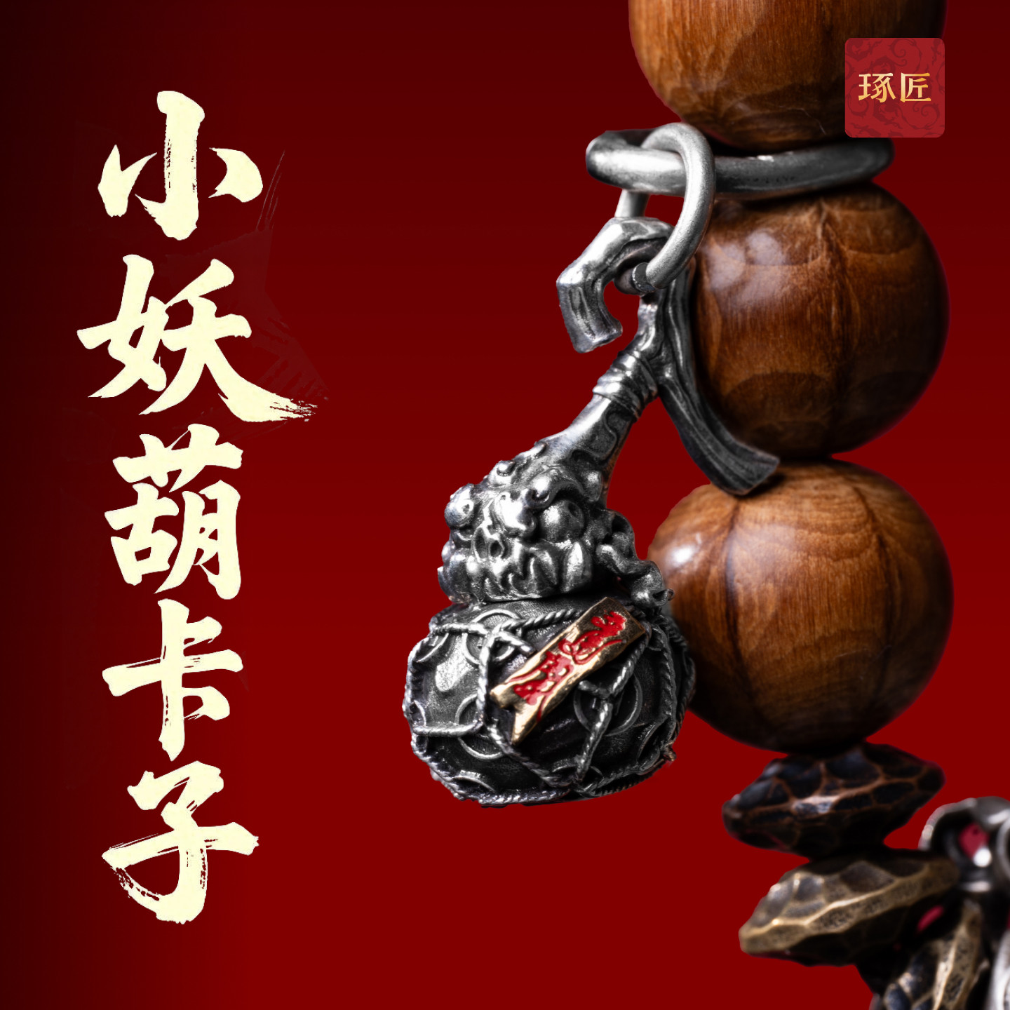 琢匠道系葫芦卡子国风原创银吊坠图片