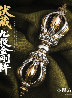 伏藏金刚杵丨琢匠原创手持九股降魔杵手把件大号藏传桌面摆件饰品