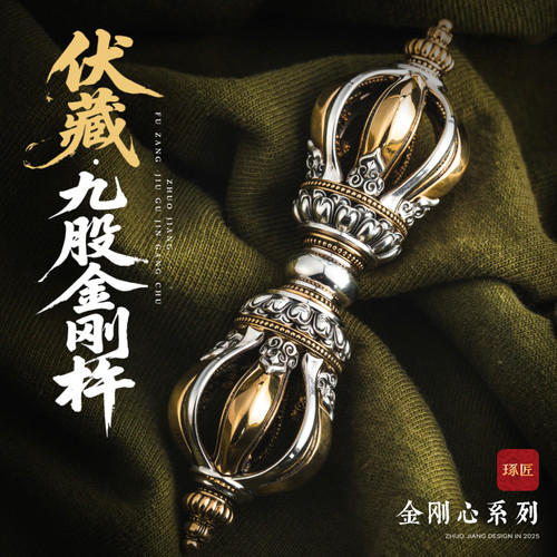 藏传文玩银九股金刚降魔杵工艺品