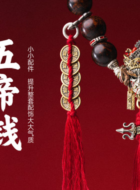 琢匠五帝钱diy配件手工手绳配饰