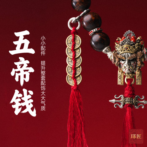 琢匠五帝钱diy配件手工手绳配饰