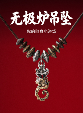 无极炉吊坠|琢匠文玩配饰s925银道系太极项链手链挂坠diy饰品配件