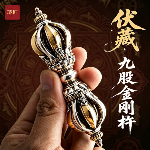 藏传文玩银九股金刚降魔杵工艺品