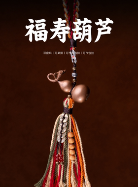 琢匠福寿葫芦包挂手工编绳配饰