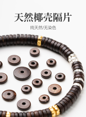 天然椰壳隔片|琢匠国风原创文玩配饰纯天然手串diy配件隔珠小垫片