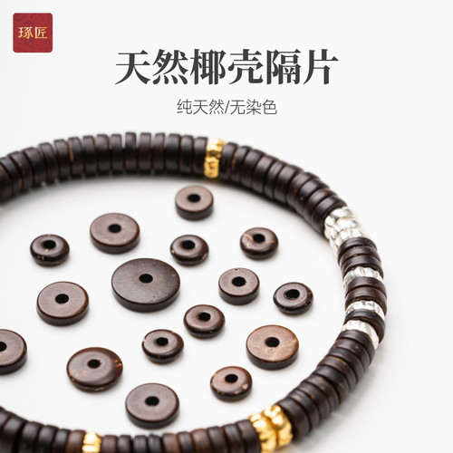 天然椰壳隔片|琢匠国风原创文玩配饰纯天然手串diy配件隔珠小垫片
