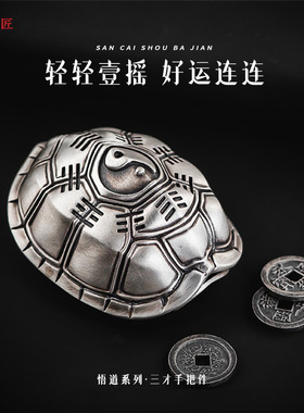 三才手把件丨琢匠国风原创s925银乌龟壳解压手盘文玩龟甲饰品摆件