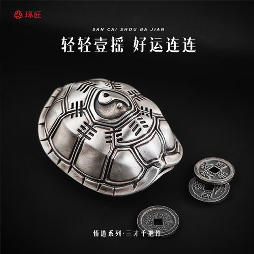 琢匠s925银龟壳三才手把件