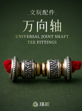 如意纹万向轴丨琢匠原创文玩手串三通配件diy饰品925银隔珠小配饰