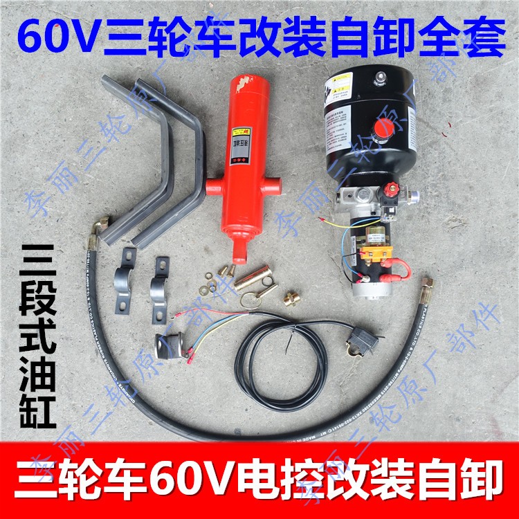 燃油电动三轮车液压自卸翻斗改装12v 60v电瓶机按键控制自卸加装