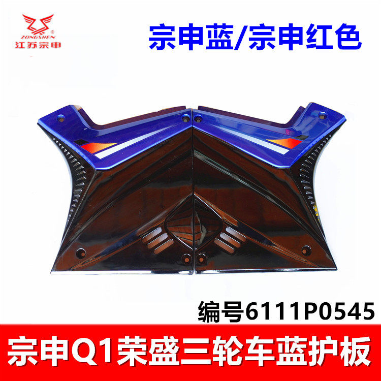 宗申三轮车Q1荣盛油箱侧盖