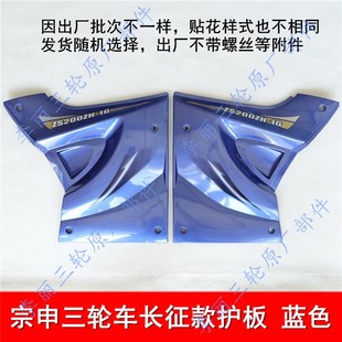 塑料邉 江苏宗申长征款 200三轮车 引擎侧盖 机车油箱护板