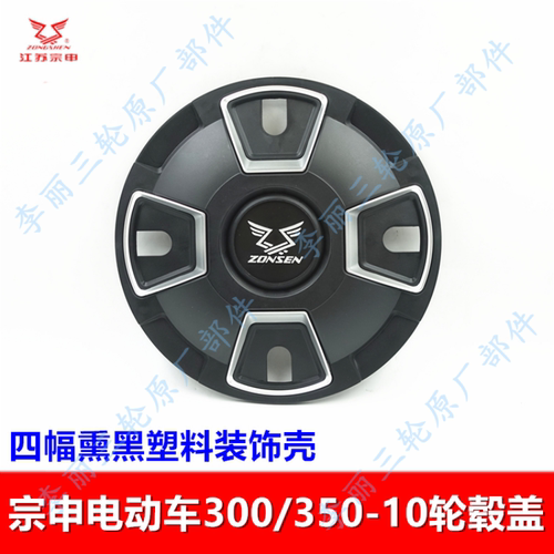 宗申电动三轮车300350-10轮毂盖