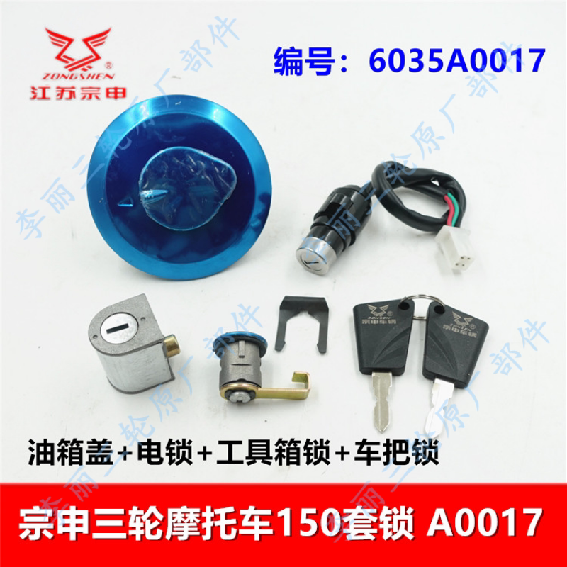 江苏宗申太子三轮车四合一套锁