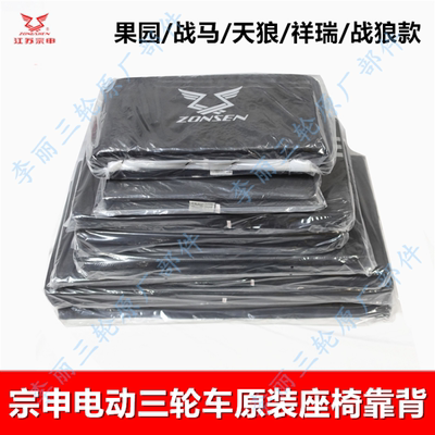 宗申电动三轮车原装座椅靠背座垫