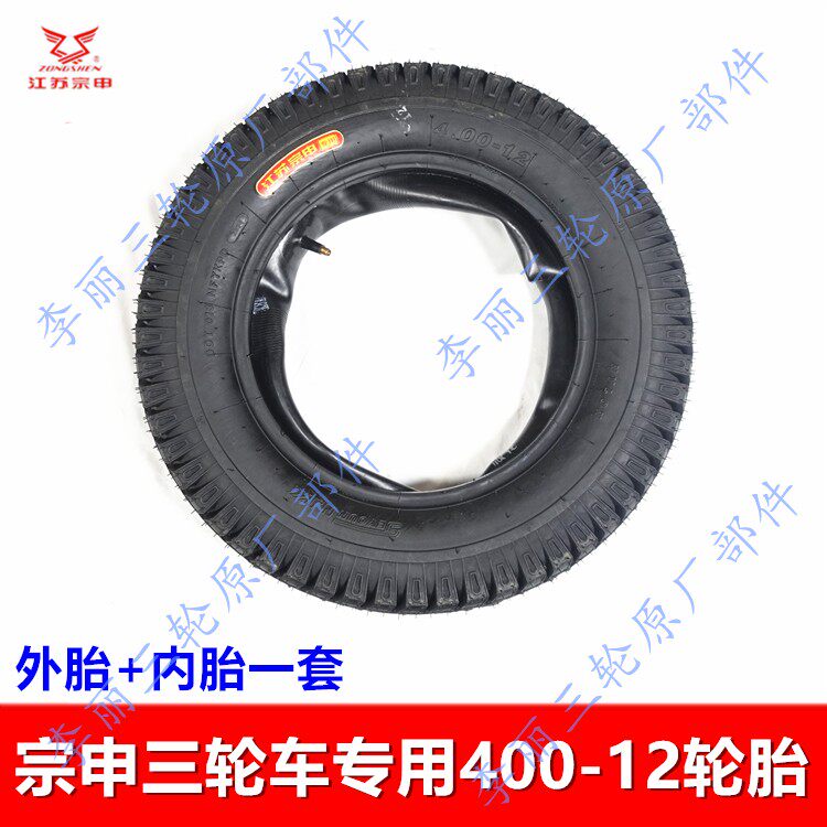 原装三轮车400-12外胎江苏宗申