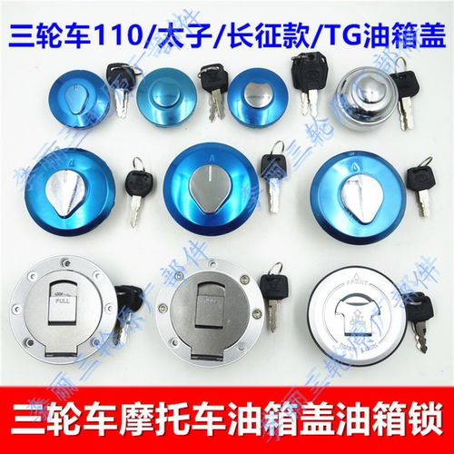 三轮摩托车110/150长征油箱盖