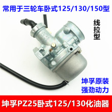 三轮车摩托车卧式120/125/130/150发动机化油器 坤孚原装PZ25包邮