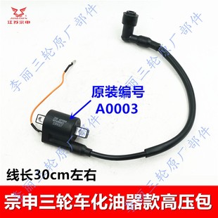 配件 摩托车点火器带线A0003原装 江苏宗申三轮车高压包 化油器款