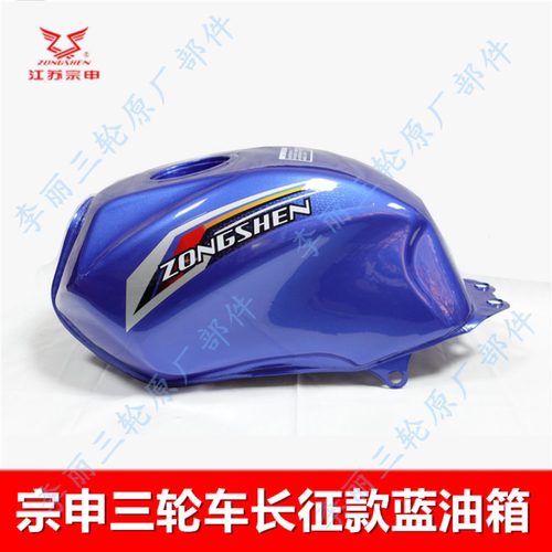 宗申三轮车油箱长征款正品包邮