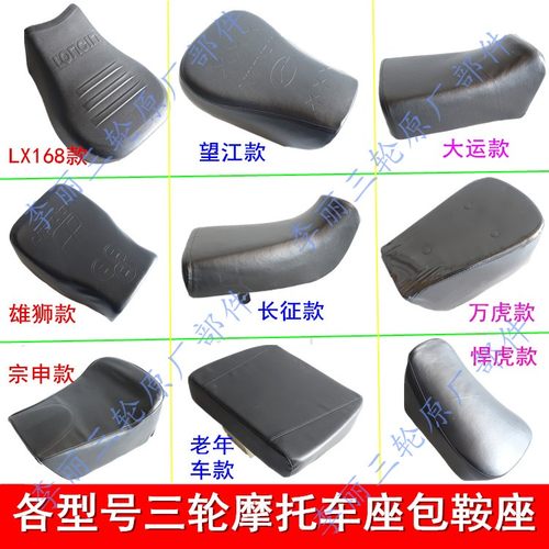 通用改装三轮摩托车坐垫