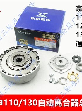 宗申110/130自动手动离合器原装