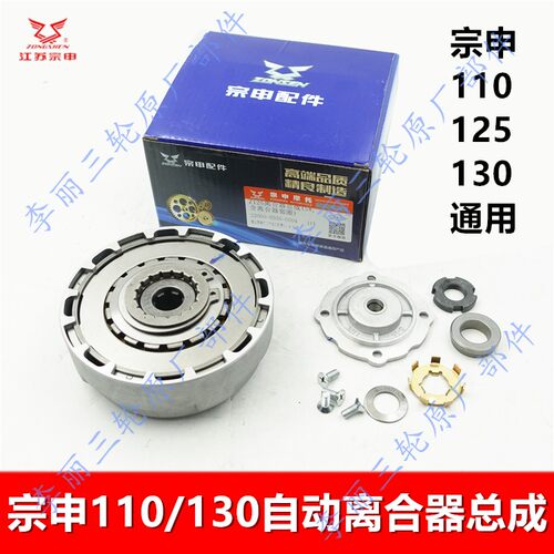 宗申110/130自动手动离合器原装