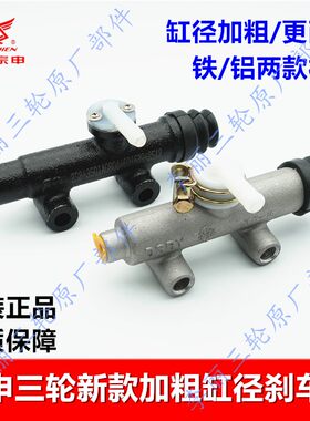 宗申三轮车加粗缸径油刹总泵原装