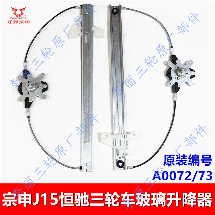 宗申J15三轮车玻璃升降器原装