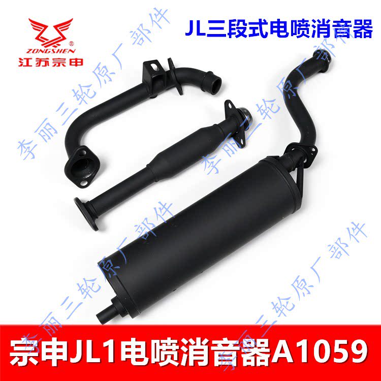 宗申JL1三轮车电喷三节消音器