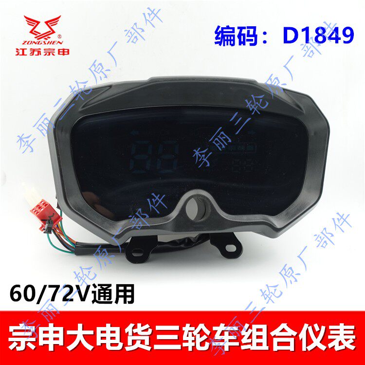 宗申电动三轮车仪表 数码液晶里程表码表60/72V通用仪表总成7+1线