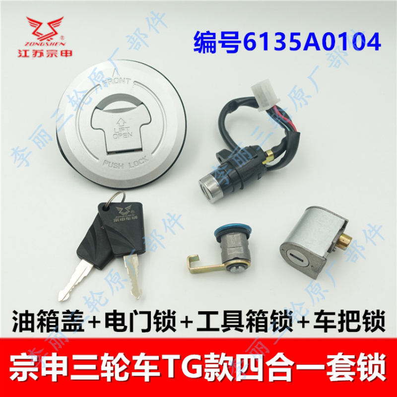 宗申三轮车套锁TG四合一