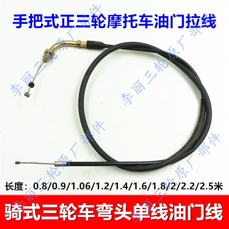 包邮三轮车拉线 宗申WX力帆摩托车油门线 油门拉线弯头单线