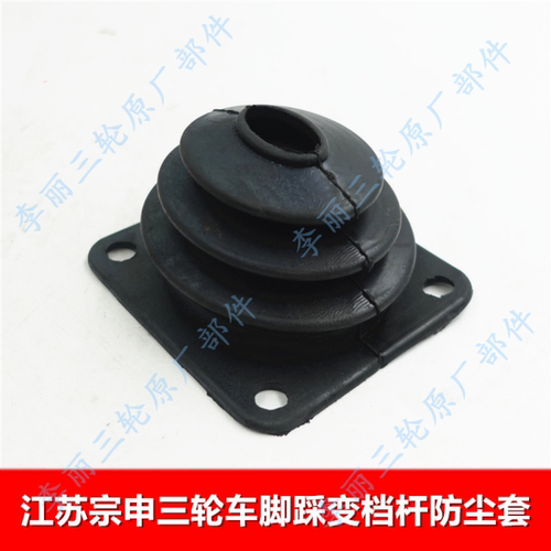 江苏宗申三轮摩托车变档杆防尘套
