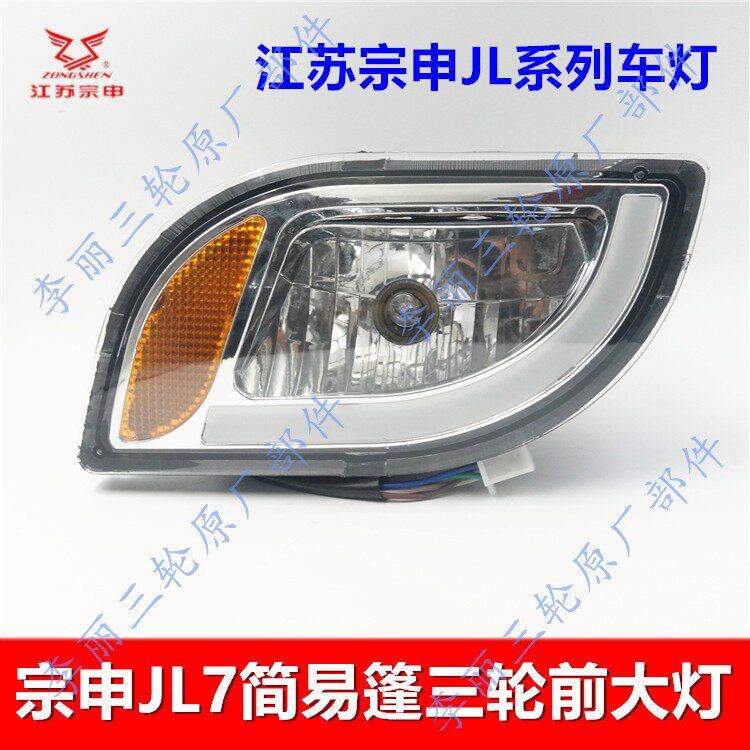 宗申三轮车摩托车配件 篷车手把XC3雅阁JL7星驰前大灯总成转向灯