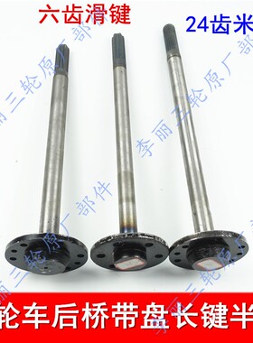 包邮三轮车摩托车半轴带圆盘半轴6孔6齿花键24齿米键半轴配件