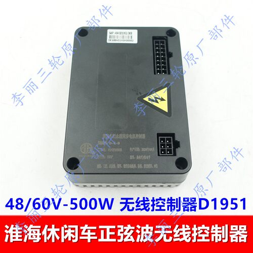 淮海休闲三轮车无线控制器500W