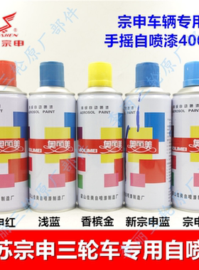 江苏宗申三轮车自喷漆红蓝浅蓝