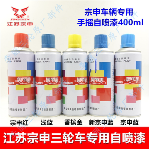 江苏宗申三轮车自喷漆红蓝浅蓝