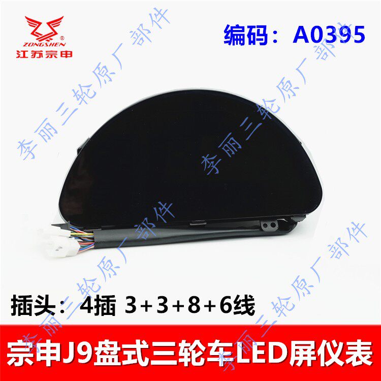 宗申J9盘式三轮车LED液晶仪表