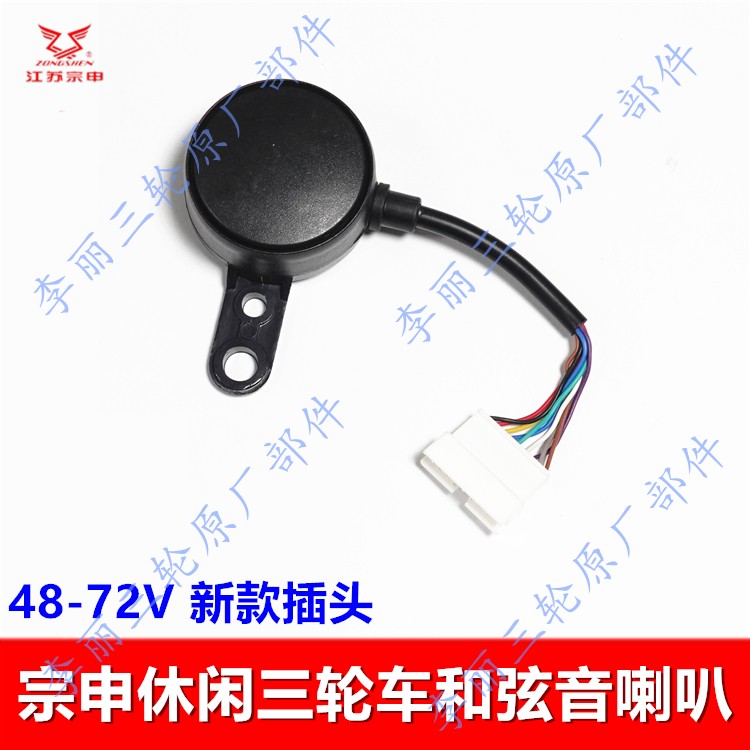 江苏宗申休闲三轮车和弦音喇叭 电瓶车电动车48-72V原装音响喇叭