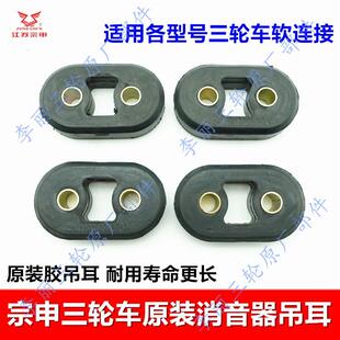 江苏宗申摩托三轮车消声器 胶吊耳 软连接排气管胶吊原装耐用包邮