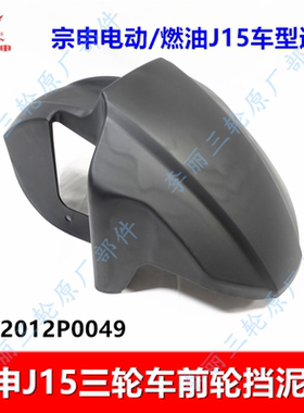 宗申J15前轮挡泥罩塑料保护壳