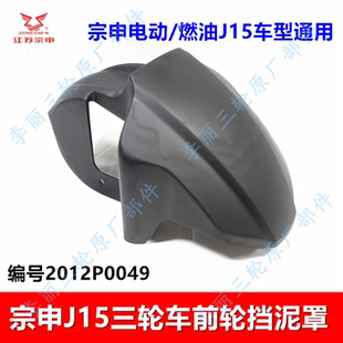 江苏宗申J15三轮车挡泥板 前轮罩电动燃油摩托车通用原装配件包邮