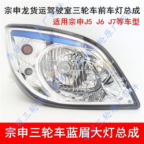 前大灯江苏宗申龙j5j6j7蓝眉